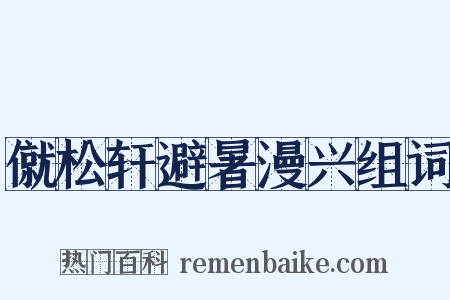 僦松轩避暑漫兴组词是什么意思的图片